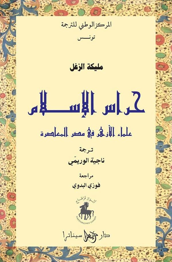 حراس الاسلام علماء الازهر في مصر المعاصرة