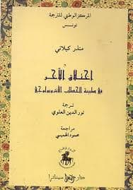 اختلاق الاخر في طبيعة الخطاب الانتروبولوجي