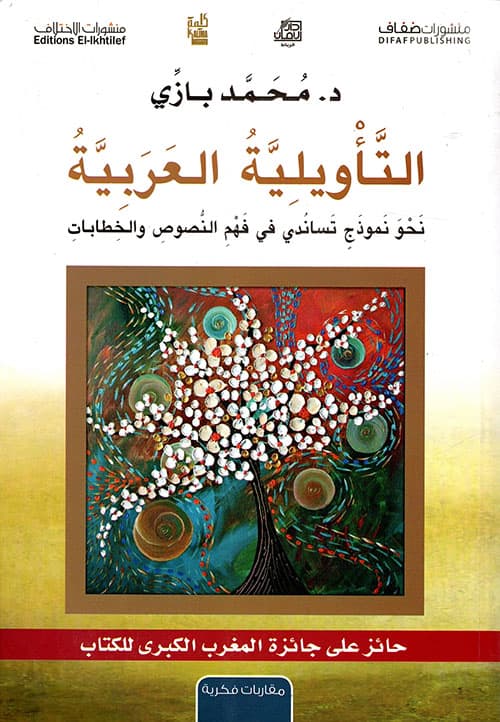 التاويلية العربية
