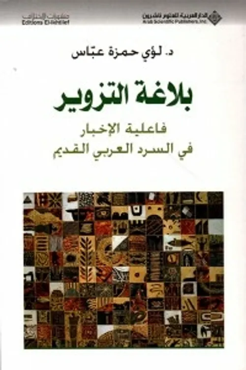 بلاغة التزوير فاعلية الاخبار