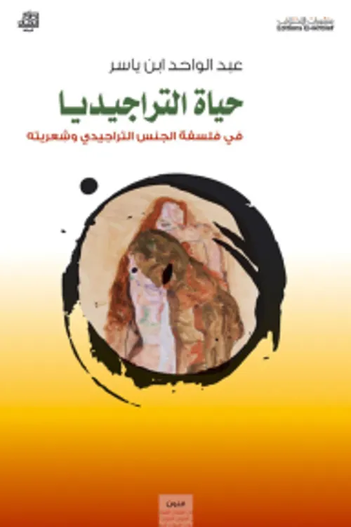 حياة التراجيديا في فلسفة الجنس التراجيدي وشعريته