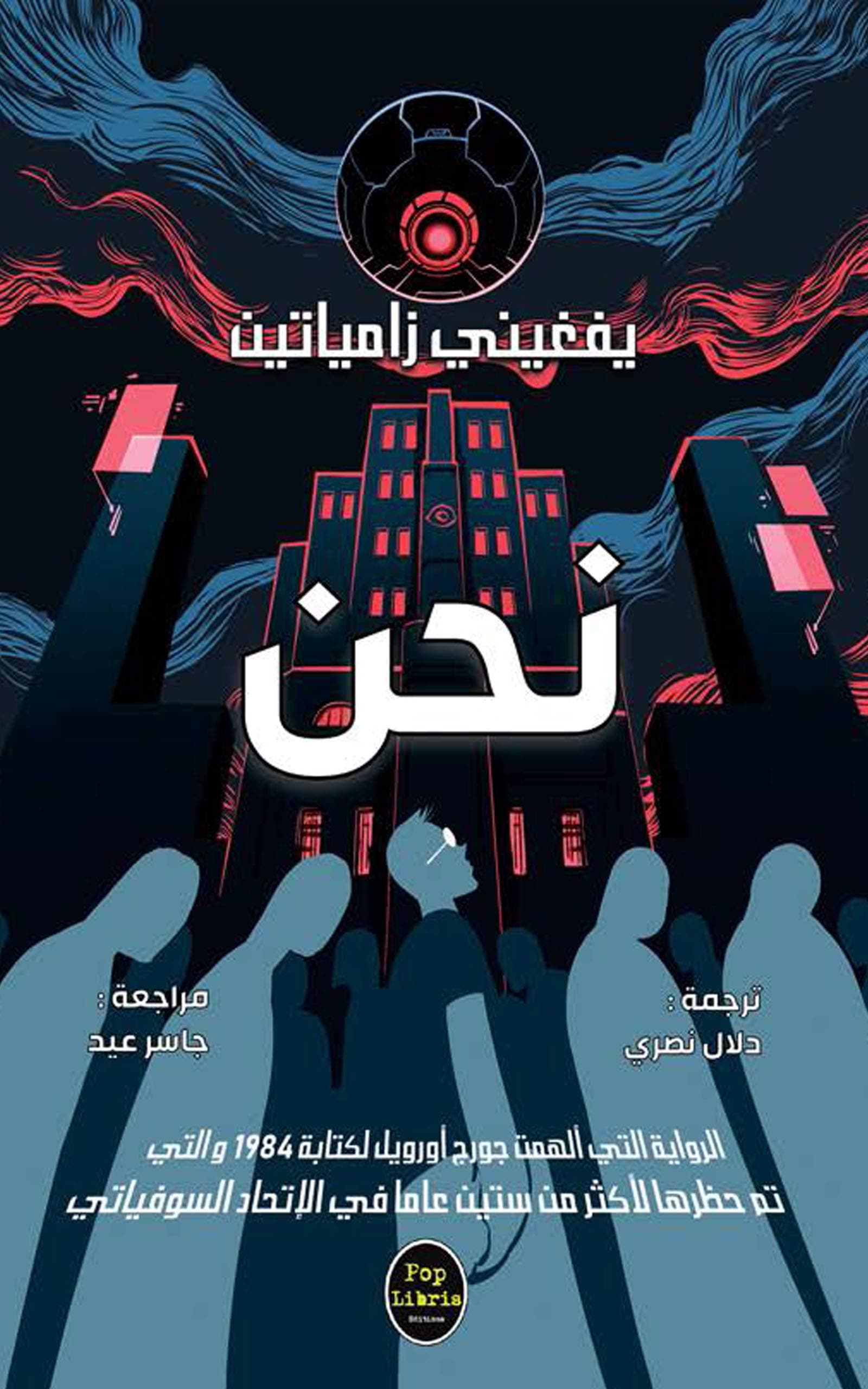 نحن/رواية