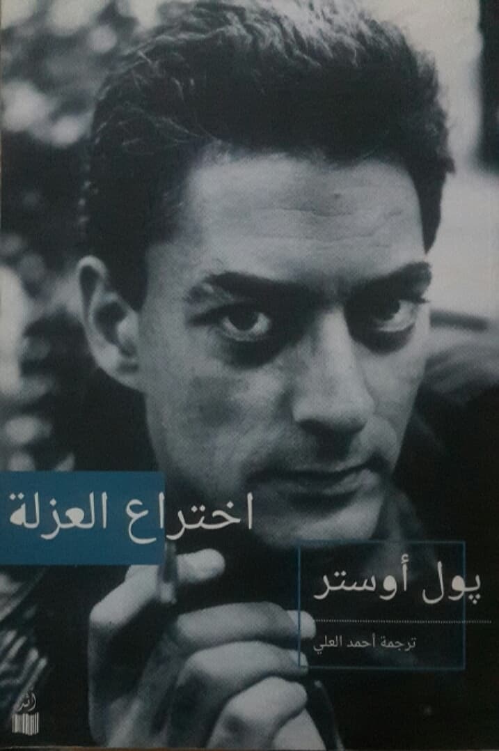 اختراع العزلة