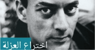 اختراع العزلة