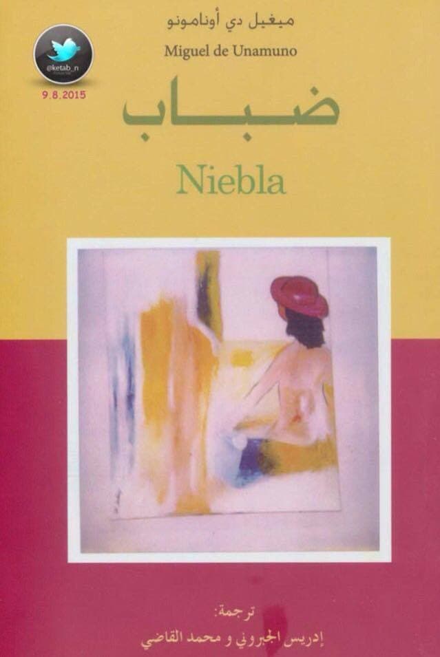 ضباب/رواية