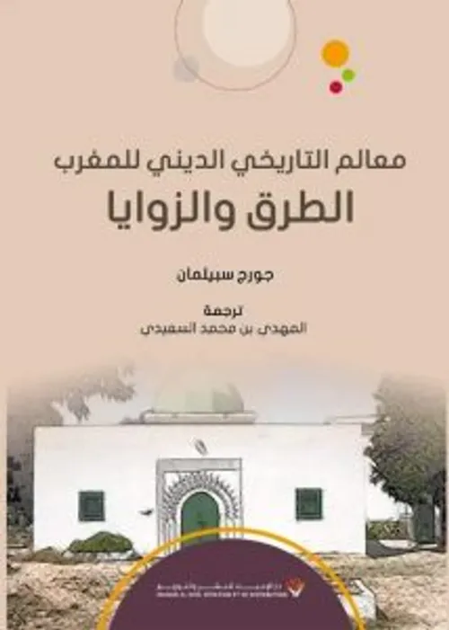 معالم التاريخ الديني للمغرب الطرق والزوايا