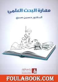 ارهاصات البحث العلمي في التربية