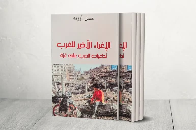 الإغراء الأخير للغرب _ تداعيات الحرب على غزة