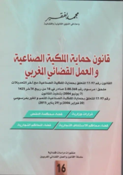 قانون التعمير والعمل القضائي المغربي
