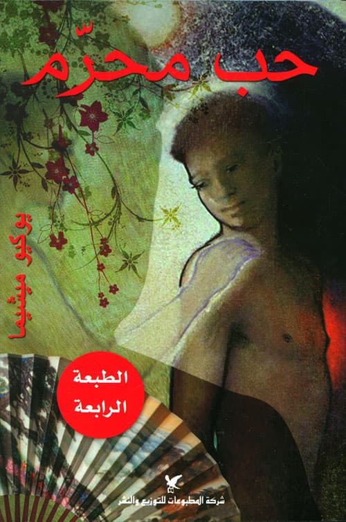 حب محرم