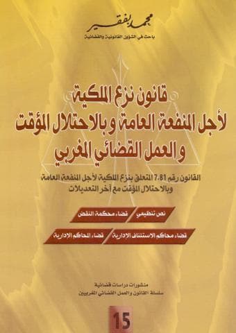 قانون نزع الملكية لأجل المنفعة العامة وبالإحتلال المؤقت