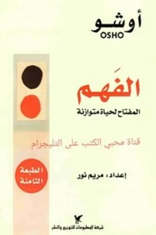 الفهم المفتاح لحياة متوازنة