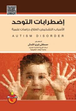 التوحد