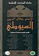 الامام جلال الدين السيوطي فقيها ولغويا ومحدثا ومجتهدا
