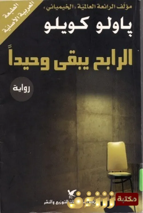 الرابح يبقى وحيدا