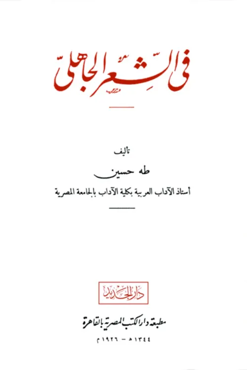 وصف الراحلة في الشعر الجاهلي