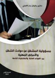 التعويض عن حوادث الشغل