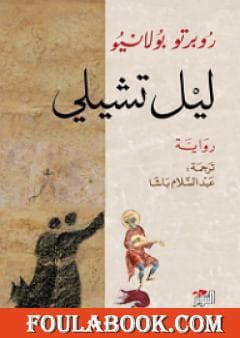 ليل تشيلي/رواية
