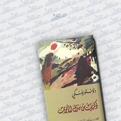 ذكريات من منزل الاموات