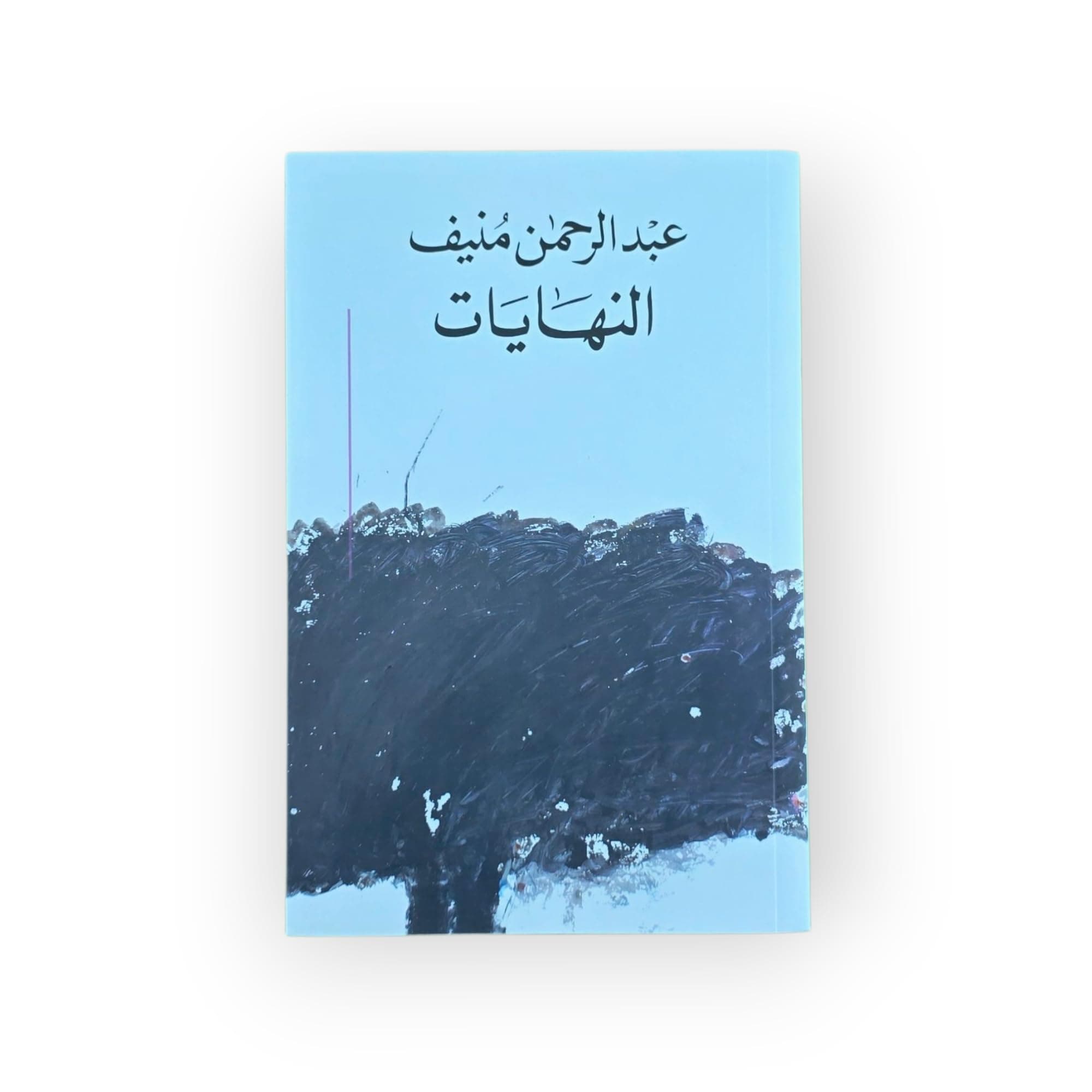 النهايات
