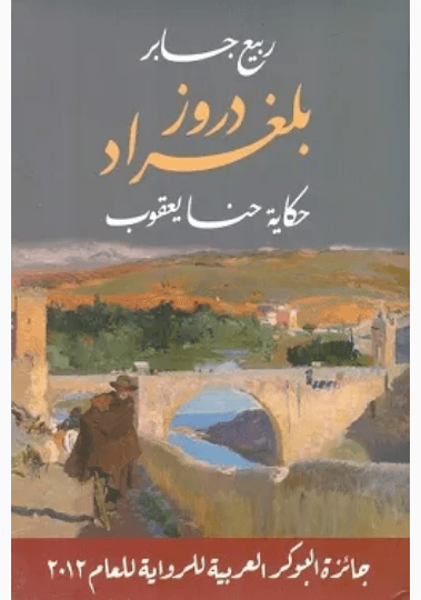 دروز بلغراد حكاية حنا يعقوب