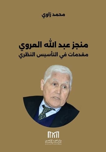 منجز عبدالله العروي مقدمات في التاسيس النظري