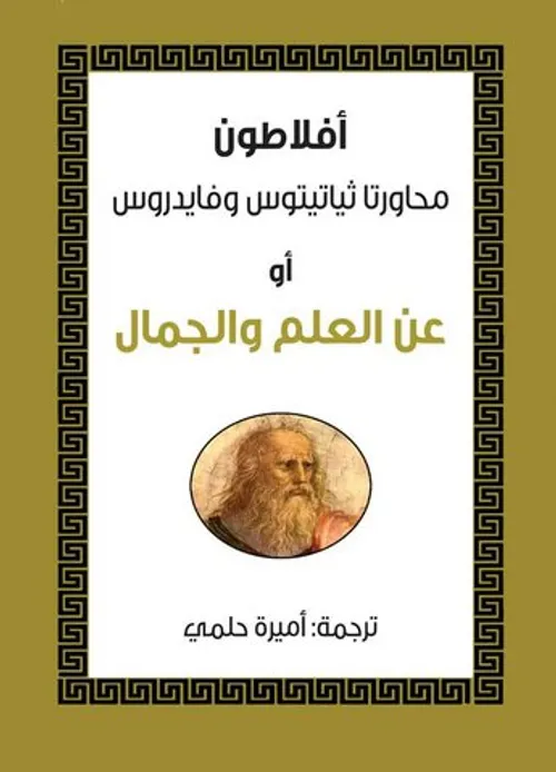محاورتا ثياتيتوس و ايدروس او عن العلم والجمال