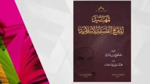 تمهيد لدراسة فلسفة الدين