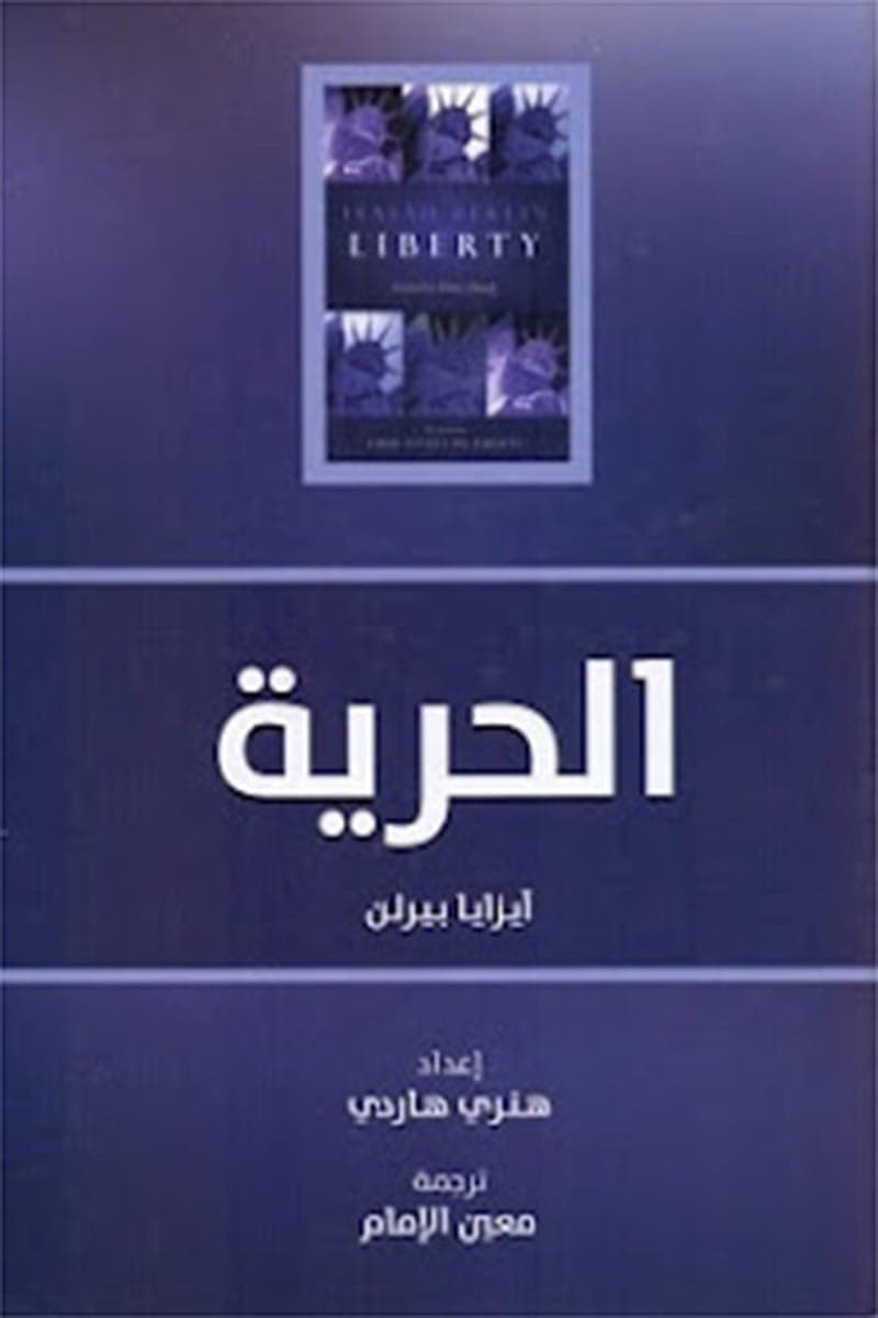 الحرية خمس مقالات عن الحرية