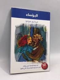 البؤساء