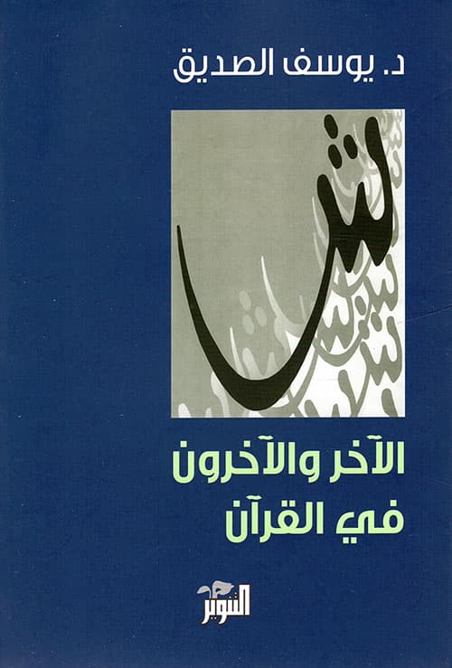 الاخر والاخرون في القران