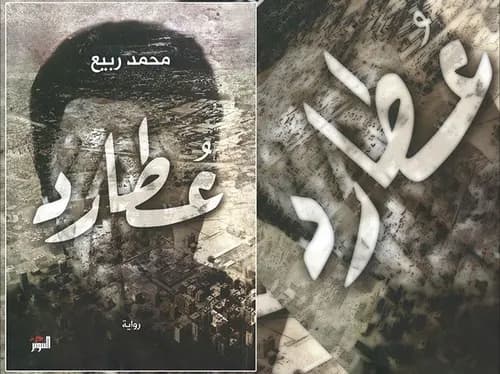 عطارد/رواية