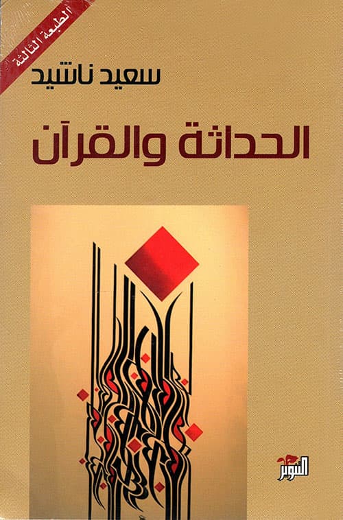 الحداثة والقران