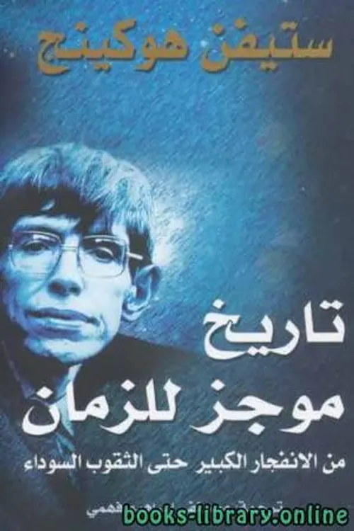 تاريخ موجز للزمان