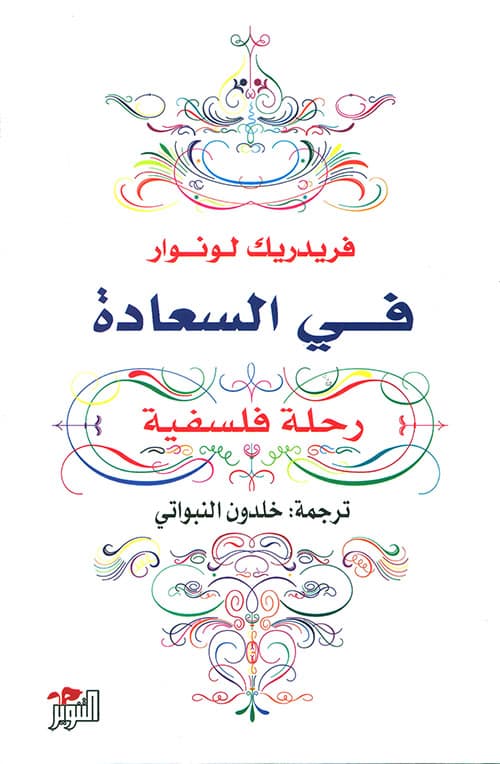 في السعادة رحلة فلسفية