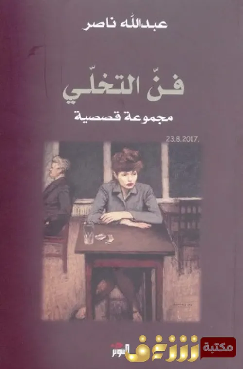 فن التخلي