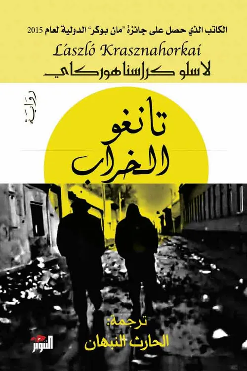 تانغو الخراب/رواية