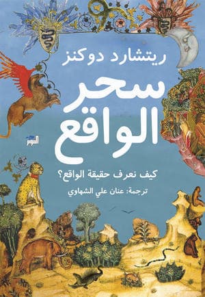 سحر الواقع كيف نعرف حقيقة الواقع