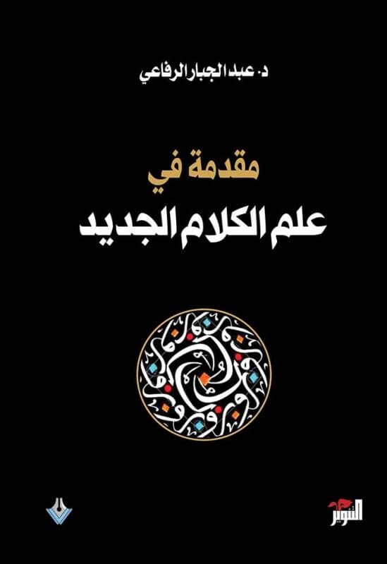 علم الكلام الجديد