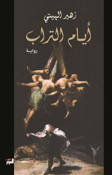 ايام التراب/رواية
