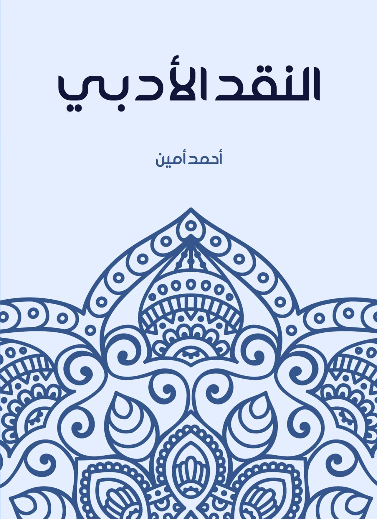 النقد الادبي