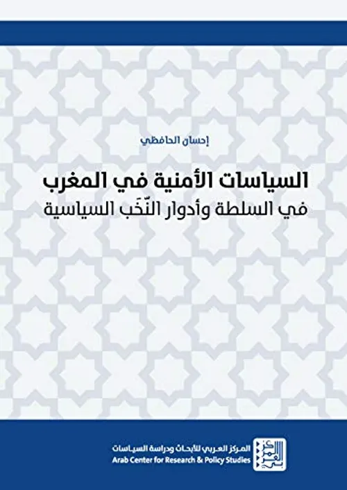 النخبة والسلطة بالمغرب اطروحات في الاصلاح السياسي