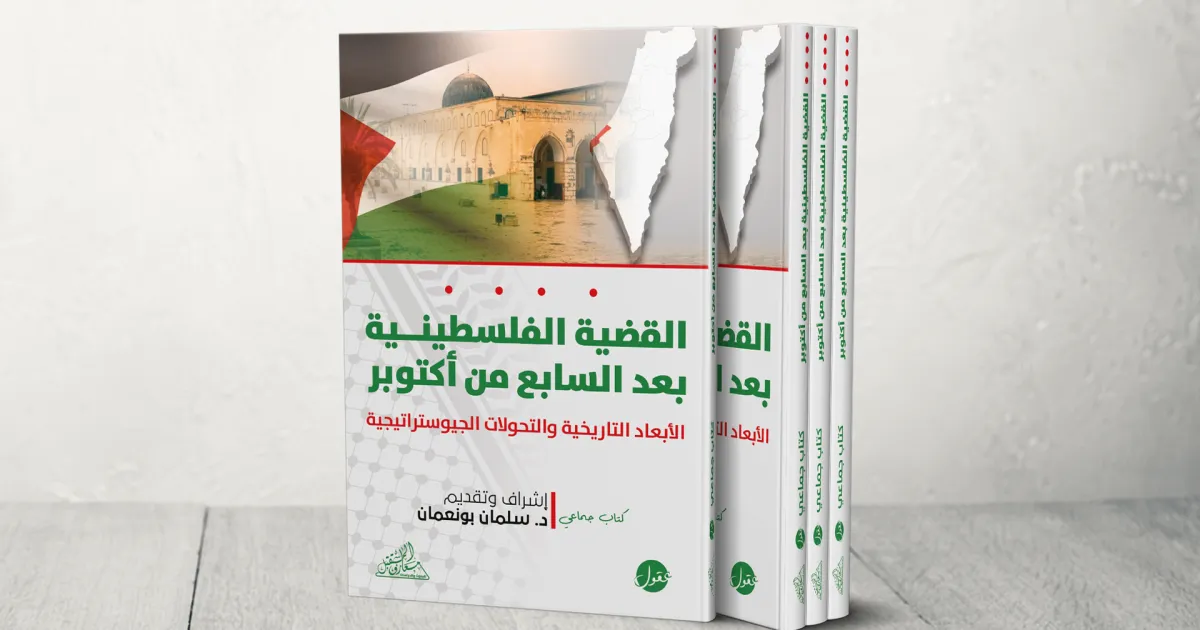 القضية الفلسطينية بعد السابع من اكتوبر الابعاد التاريخية والتحولات ال