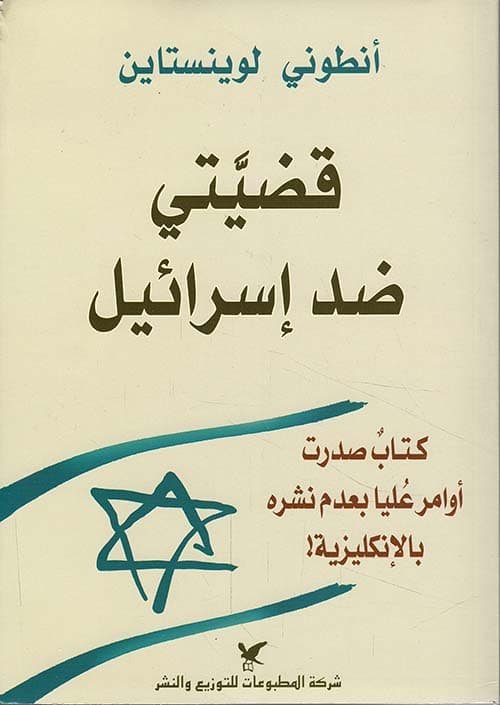 قضيتي ضد اسرائيل