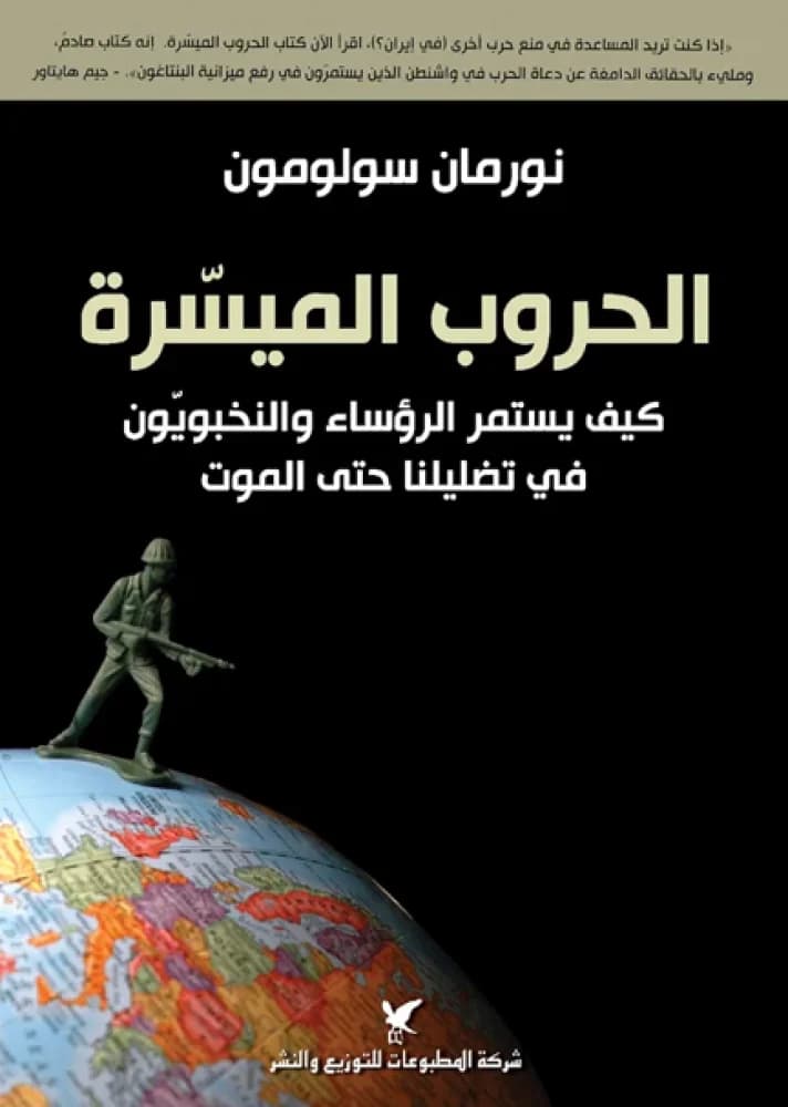 الحروب الميسرة كيف يستمر الرؤساء والنخبويون في تضليلنا حتى الموت