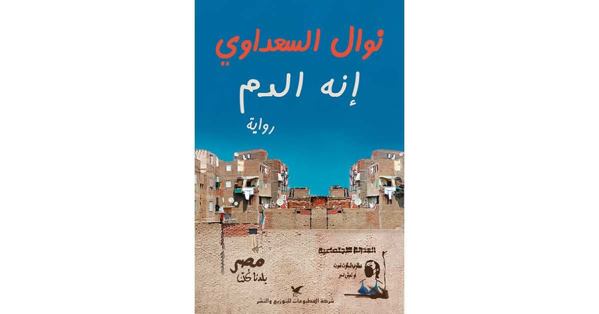 انه الدم