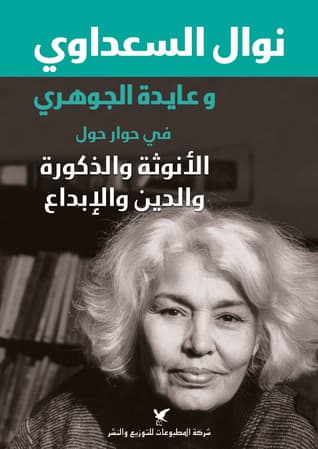 نوالالسعداوي وعايدة الجوهري