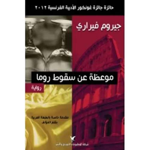 موعظة عن سقوط روما