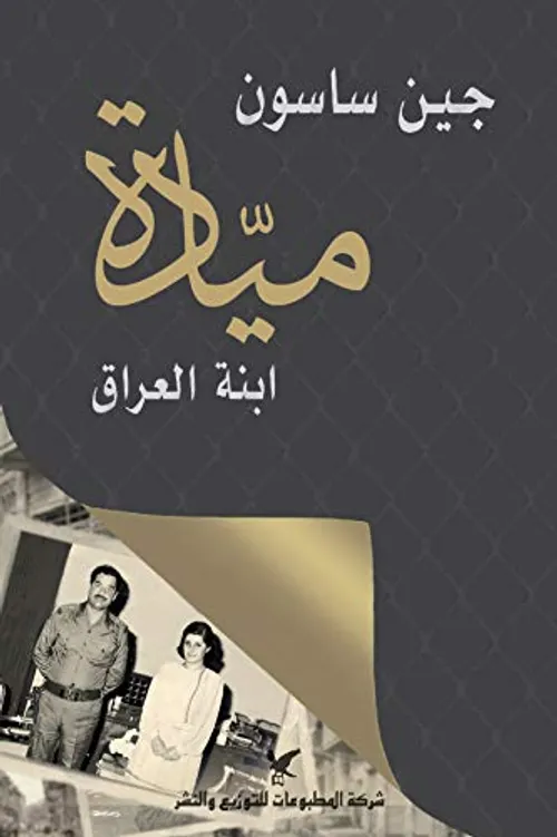 ميادة ابنة العراق