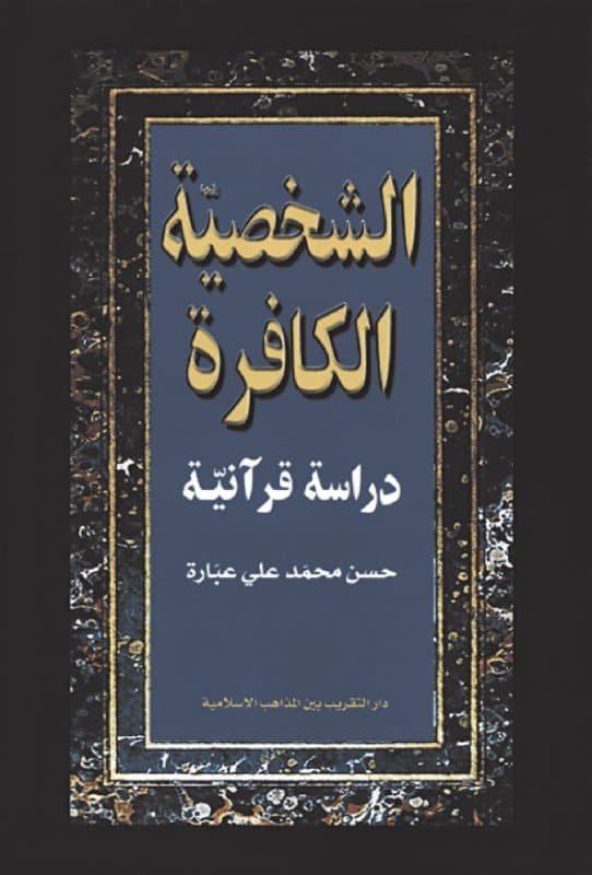 الشخصية الكافرة دراسة قرانية